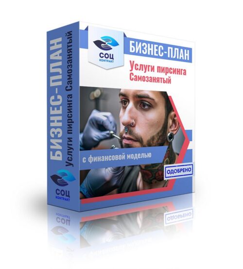 Бизнес-план "Услуги пирсинга", самозанятый