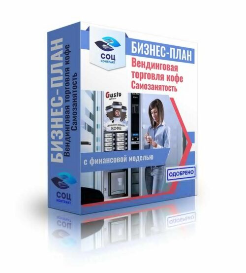 Бизнес-план "Кофейня самообслуживания - вендинг" г. Новосибирск, самозанятость
