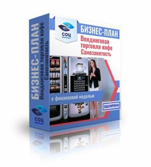 Бизнес-план "Вендинговая торговля кофе" г. Челябинск, самозанятость