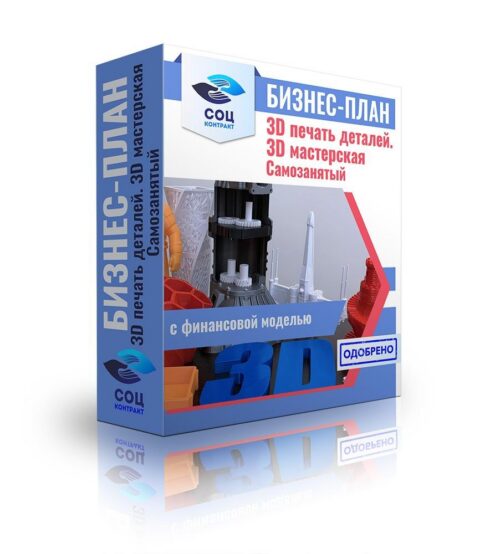 Бизнес-план "3D печать деталей", самозанятость