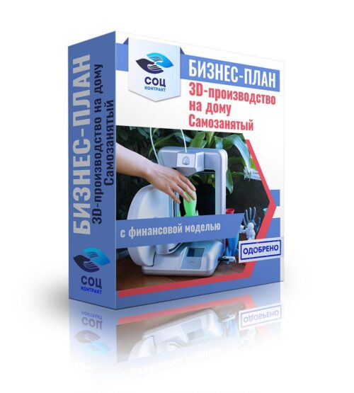 Бизнес-план "Оказание услуг 3D-печати деталей", самозанятый