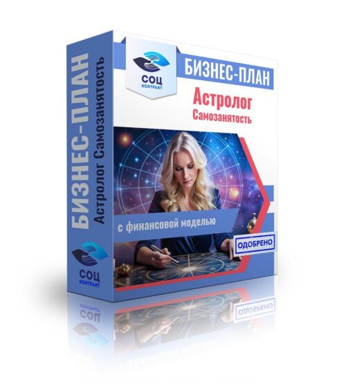 Бизнес-план "Астролог", самозанятость