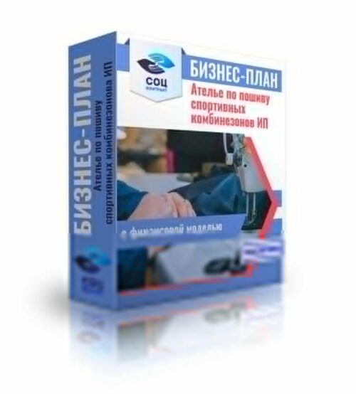 Бизнес-план "Ателье по пошиву спортивных комбинезонов", ИП