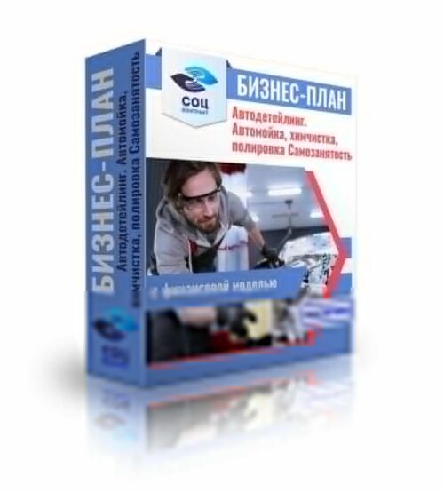 Бизнес-план "Автодетейлинг, химчистка, полировка, мойка", самозанятость