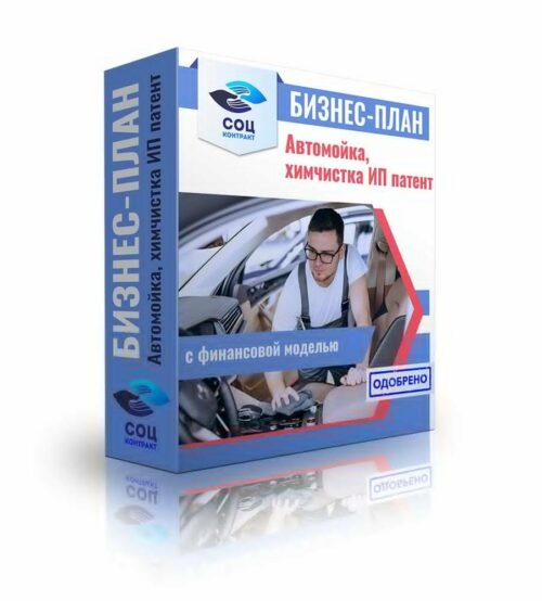 Бизнес-план "Автомойка, химчистка", ИП патент