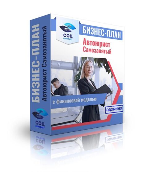 Бизнес-план "Автоюрист", самозанятый