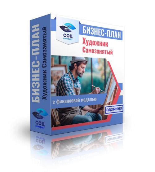 Бизнес-план "Оказание услуг художника", самозанятость