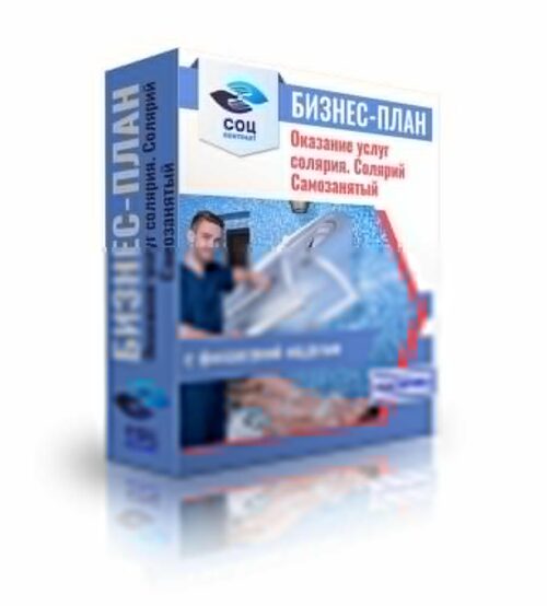 Бизнес-план "Оказание услуг солярия", самозанятость