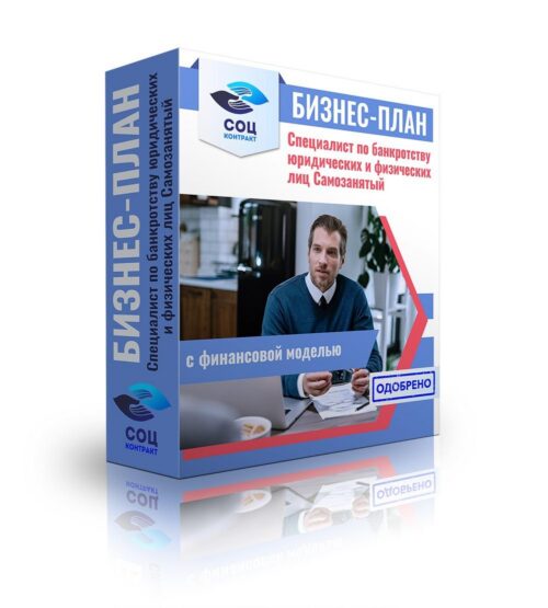 Бизнес-план "Оказание услуг специалиста по банкротству юридических и физических лиц", самозанятость