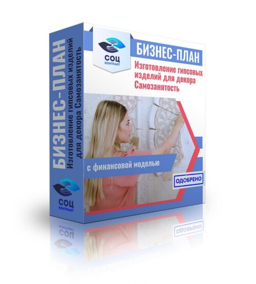 Бизнес-план "Изготовление гипсовых изделий для декора", самозанятость