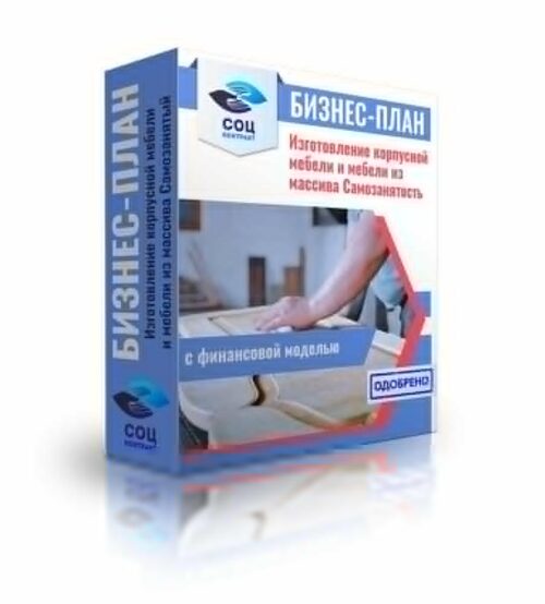Бизнес-план "Изготовление корпусной мебели и мебели из массива", самозанятость