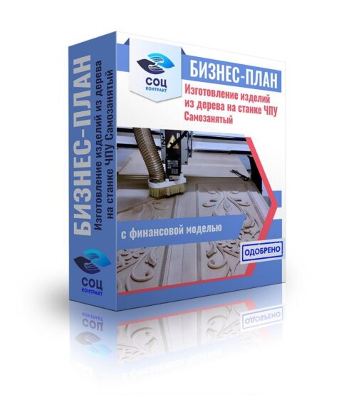 Бизнес-план "Изготовлению изделий из дерева на станке ЧПУ", самозанятость
