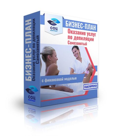 Бизнес-план "Кабинет депиляции", самозанятость