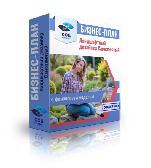 Бизнес-план "Ландшафтный дизайнер", самозанятость
