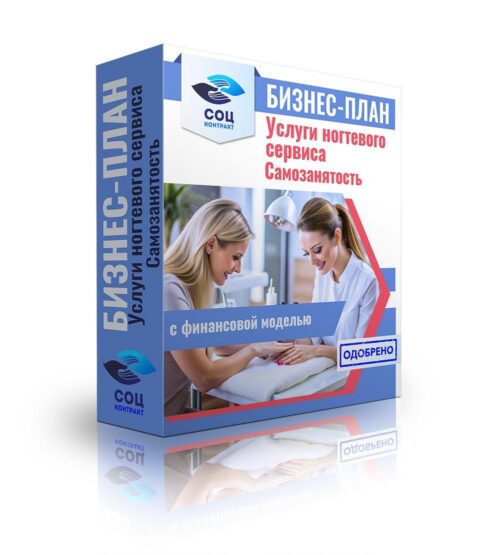 Бизнес-план "Оказание услуг ногтевого сервиса, маникюр, педикюр", самозанятость