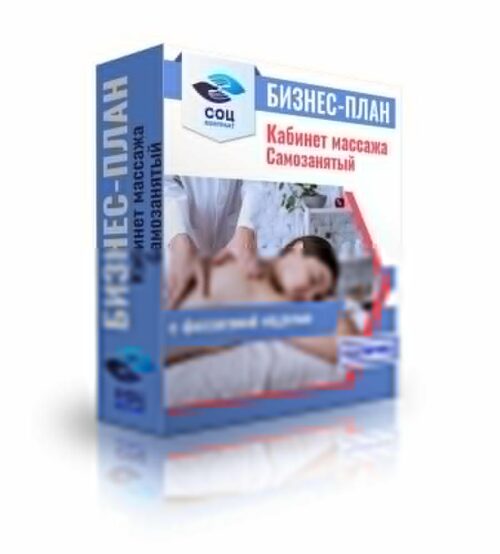 Бизнес-план "Оказание услуг массажа с фитобочкой", самозанятость