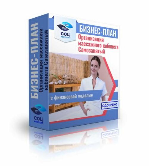 Бизнес-план "Массажный кабинет", самозанятость