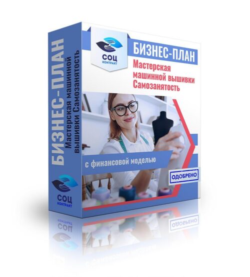 Бизнес-план "Организация мастерской машинной вышивки", самозанятость