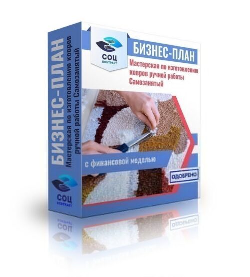 Бизнес-план "Мастерская по изготовлению ковров ручной работы", самозанятость