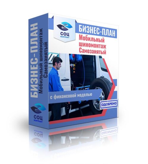 Бизнес-план "Оказание услуг мобильного выездного шиномонтажа", самозанятость