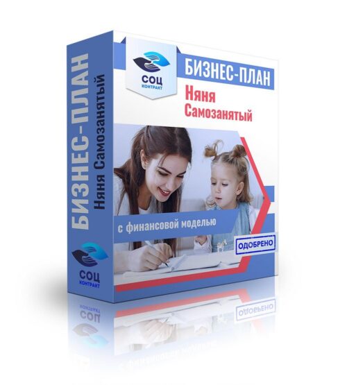 Бизнес-план "Няня. Услуги няни", самозанятость