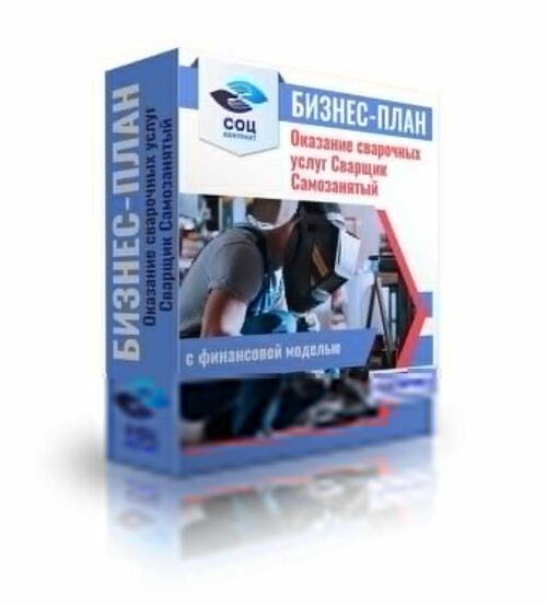 Бизнес-план "Сварщик, Оказание сварочных услуг", самозанятость