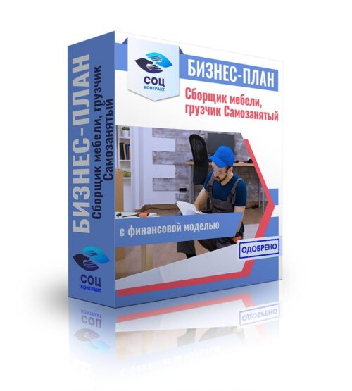 Бизнес-план "Оказание услуг грузчика и сборщика мебели, приобретение автомобиля", самозанятость