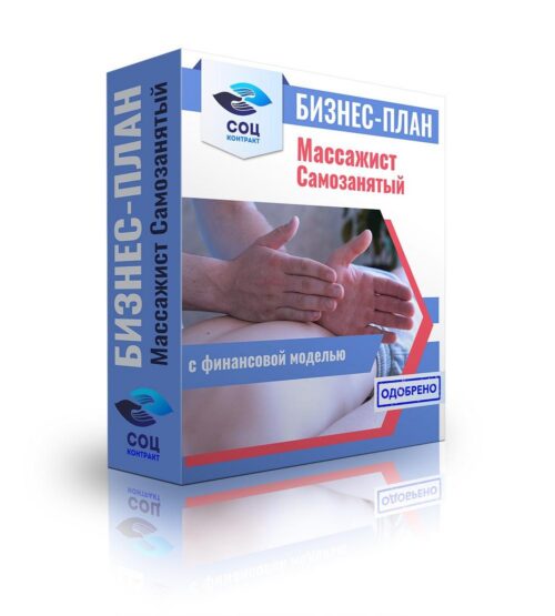 Бизнес-план "Оказание услуг массажиста, аппаратный массаж", самозанятость