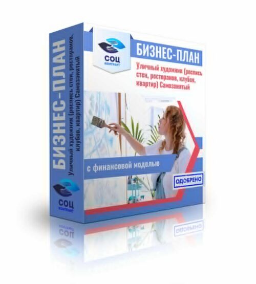 Бизнес-план "Оказание услуг уличного художника, художник", самозанятость