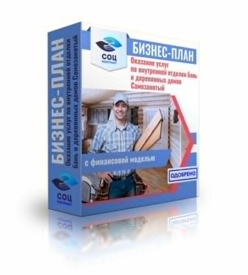 Бизнес-план "Оказание услуг внутренней отделки бань и деревянных домов", самозанятость