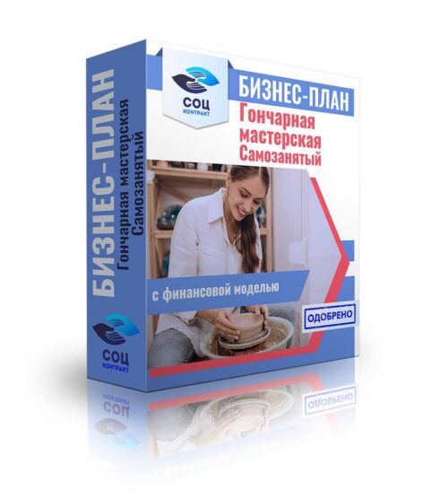 Бизнес-план "Организация деятельности гончарной мастерской, гончар", самозанятость