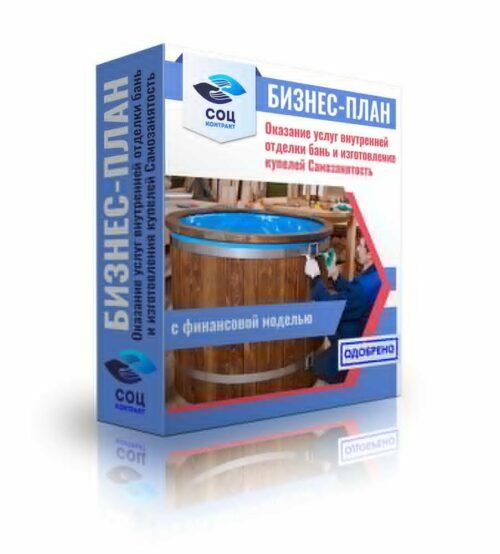 Бизнес-план "Отделка бань, строительство купелей", самозанятость