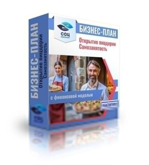 Бизнес-план "Открытие пиццерии", самозанятость