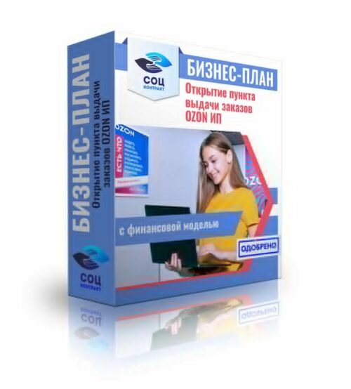Бизнес-план "Открытие пункта выдачи заказов OZON", ИП