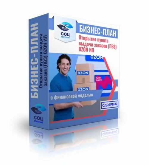 Бизнес-план "Открытие пункта выдачи заказов OZON", СПб, Самозанятость