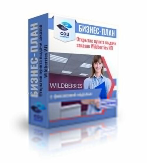 Бизнес-план "Открытие пункта выдачи заказов Wildberries", ИП