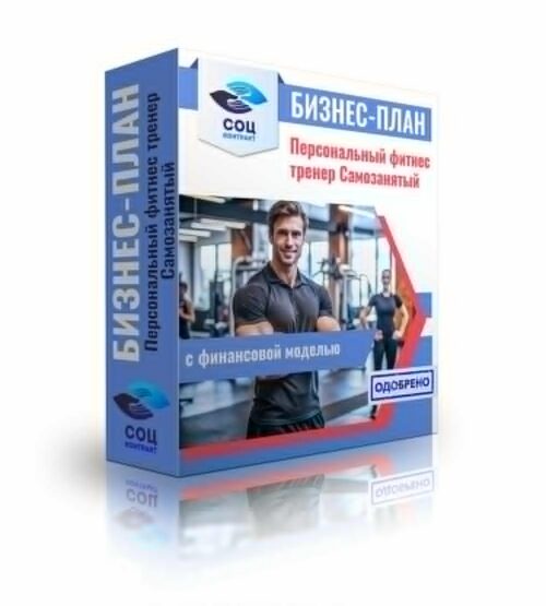 Бизнес-план "Персональный фитнес тренер", самозанятость