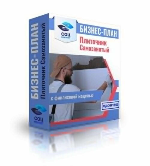 Бизнес-план "Плиточник. Оказание услуг по укладке плитки", самозанятость