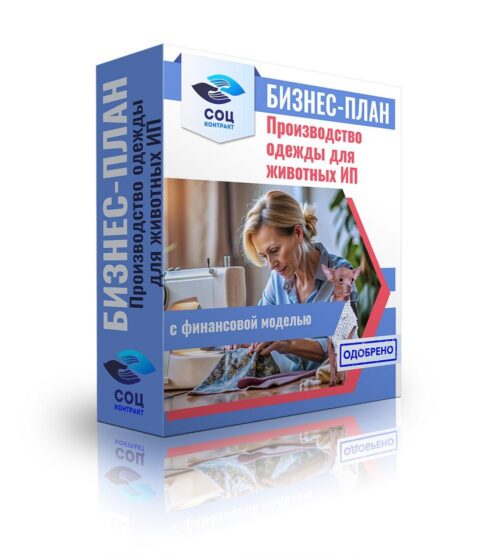 Бизнес-план "Организация ателье по пошиву одежды для животных", ИП
