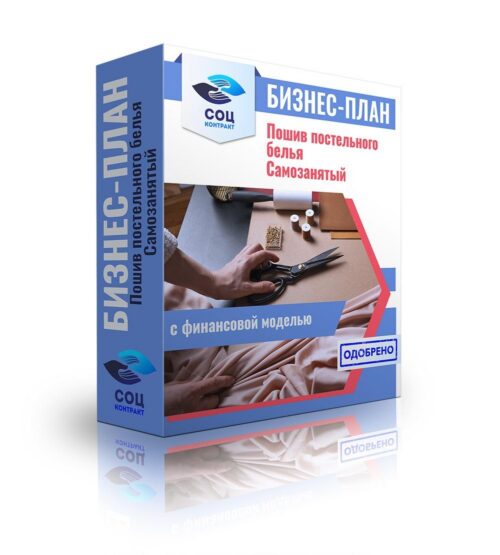 Бизнес-план "Организация деятельности по пошиву постельного белья", самозанятость