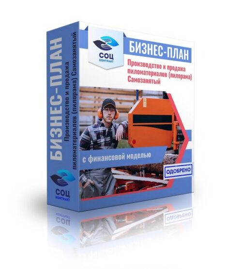 Бизнес-план "Пилорама. Производство бруса и доски, продажа", самозанятость