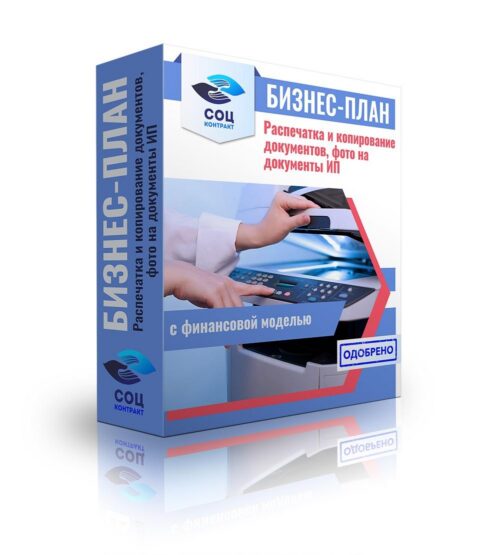 Бизнес-план "Организация копировального центра", ИП