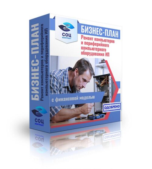 Бизнес-план "Ремонт компьютеров и периферийного оборудования", ИП