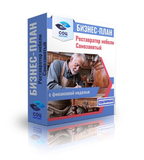 Бизнес-план "Реставратор мебели", самозанятый