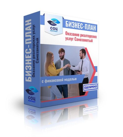 Бизнес-план "Риэлтор.Оказание риэлторских услуг", самозанятость