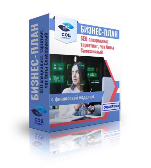 Бизнес-план "SEO специалист, таргетинг, чат боты", самозанятый