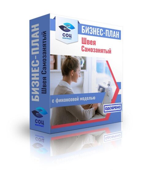 Бизнес-план "Швея. Оказание услуг пошива", самозанятость