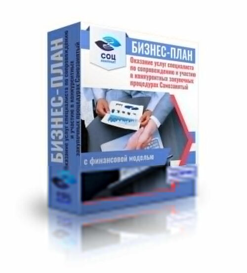 Бизнес-план "Специалист по закупкам. Оказание услуг специалиста по сопровождению и участию в конкурентных закупочных процедурах", самозанятость