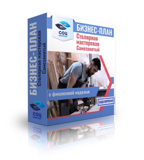 Бизнес-план "Столярная мастерская, мастер по дереву", самозанятость