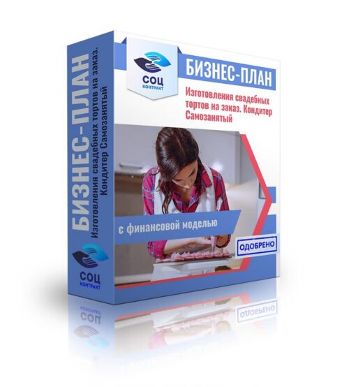 Бизнес-план "Предоставление услуг по изготовлению свадебных тортов на заказ", самозанятость